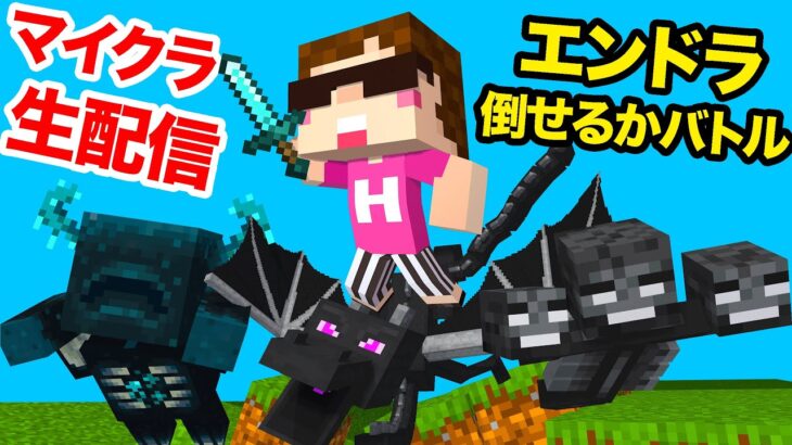 【マイクラ生配信】エンドラ倒し合戦！目指せ優勝！【マインクラフト】【マイクラバーサス 〜 サマーバトル！】