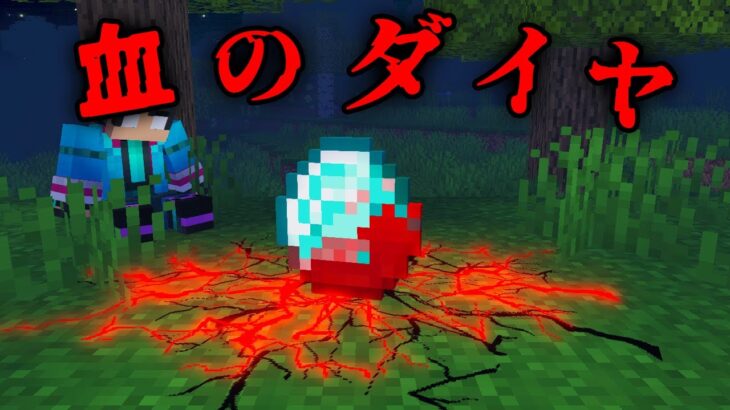 血のダイヤの都市伝説を検証した結果…【 マイクラ / マインクラフト 】