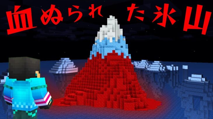 血塗られた氷山の都市伝説を検証した結果…【 マイクラ / マインクラフト 】