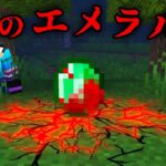 血塗られたエメラルドの都市伝説を検証した結果【 マイクラ / マインクラフト 】