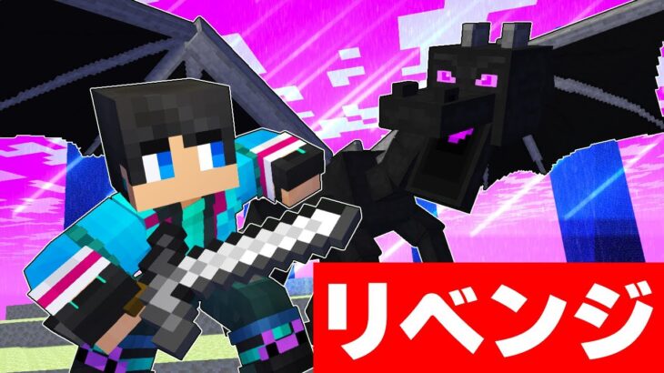 ハードコアエンドラ討伐　リベンジ【 マイクラ / マインクラフト 】