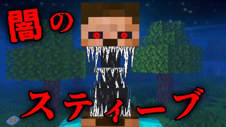 闇のスティーブの都市伝説を検証した結果…【 マイクラ / マインクラフト 】