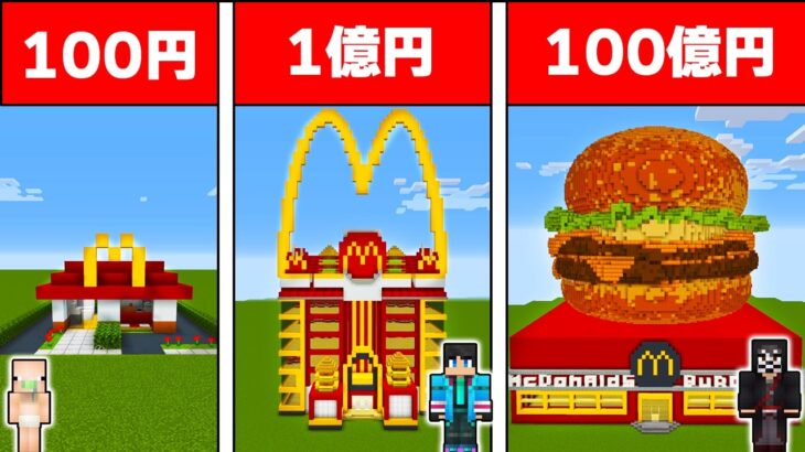 100円VS100億円のマクドナルド作り対決　建築チャレンジ【 マイクラ / マインクラフト 】