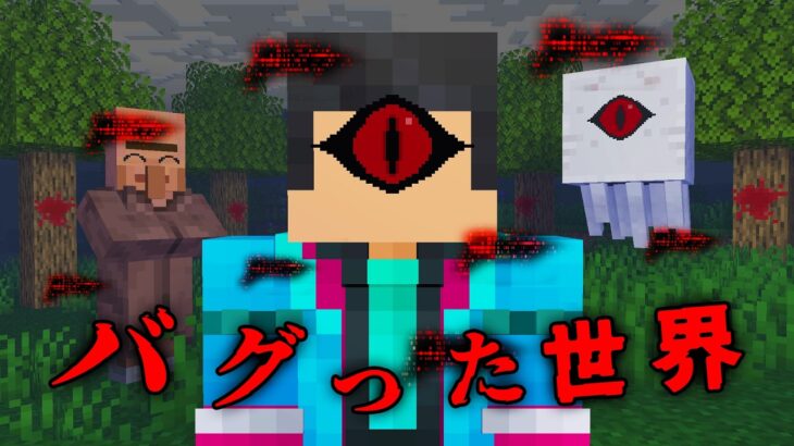 バグった世界の都市伝説を検証した結果…【 マイクラ / マインクラフト 】