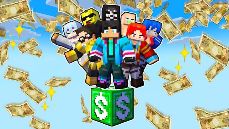 お金ワンブロックで10億円稼ぐマインクラフト【 マイクラ / マインクラフト 】