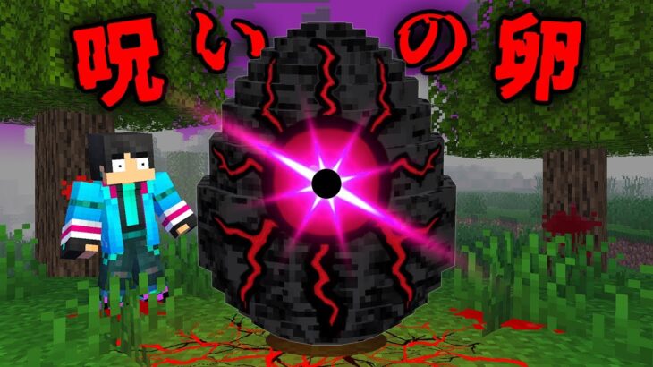呪いの卵の都市伝説がやばすぎた 【マイクラ / マインクラフト 】
