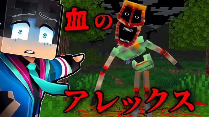 血のアレックスの都市伝説を検証した結果…【 マイクラ / マインクラフト 】