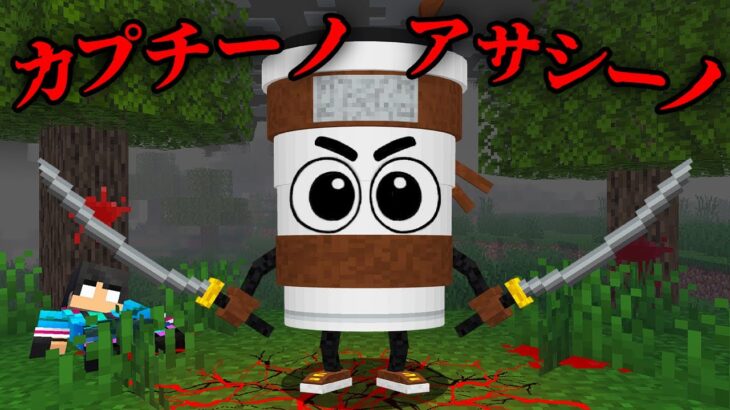 カプチーノ・アサシーノの都市伝説を検証した結果…【 マイクラ / マインクラフト 】