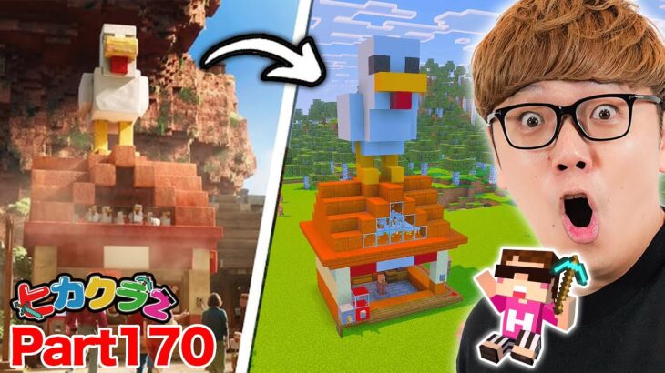 【ヒカクラ2】Part170 – 映画の溶岩チキンハウス建築して名シーン完全再現してみた！【マインクラフト】【マイクラ統合版】【Minecraft】