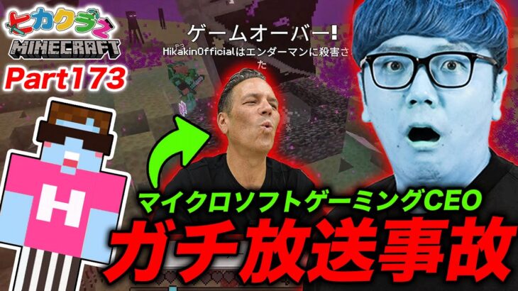 【ヒカクラ2】Part173 – 世界マイクラ界のガチボスと一緒にエンドラ討伐やったら放送事故で人生終了【マインクラフト】【マイクラ統合版】【Minecraft】