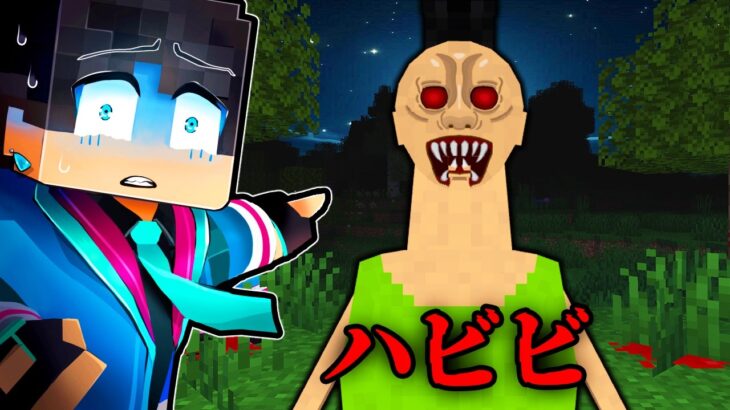 Habibiという謎の化け物が出るマインクラフト…【 マイクラ / マインクラフト 】