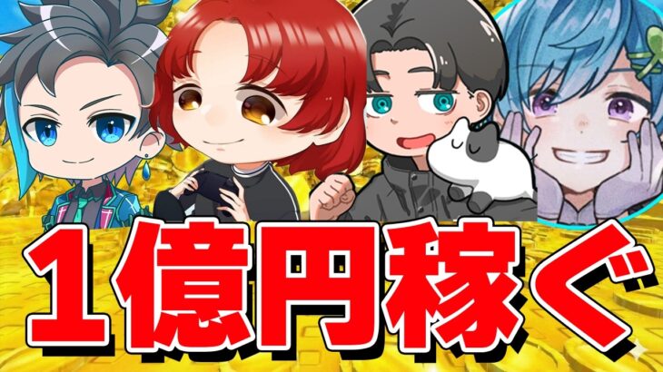 最強コラボで協力して1億円を稼ぐ？？？？？【フォートナイト】
