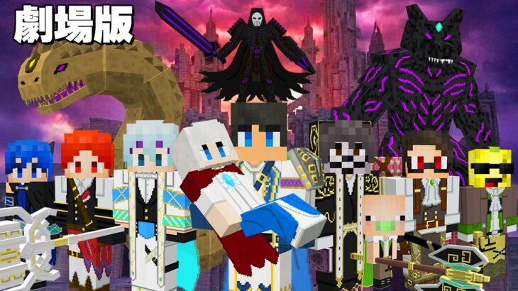 【映画 】世界の終わりと異世界の英雄　前編【 マイクラ / マインクラフト 】