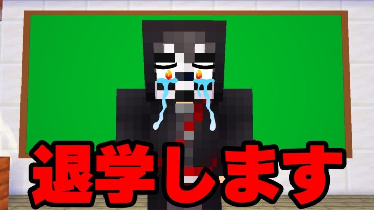 ブラックが学校を辞めることになりました　ブラックの秘密EP1【 マイクラ / マインクラフト 】