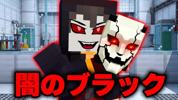悪すぎる闇のブラックが完成した…ブラックの秘密EP3【 マイクラ / マインクラフト 】