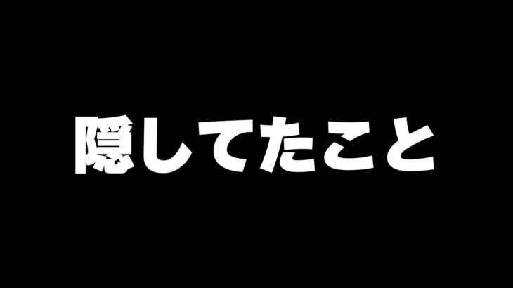 今まで隠していたことがあります。発表します。