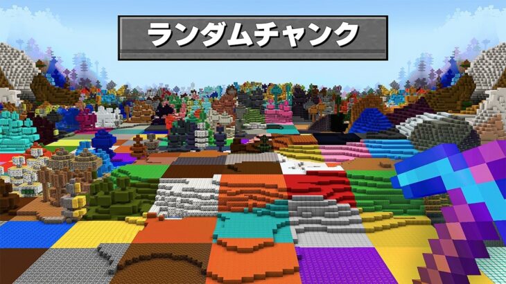 ランダムにチャンクが変わる世界を生き残れるか？？【 マイクラ / マインクラフト 】