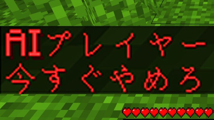 暴走するAIの都市伝説を検証した結果…【 マイクラ / マインクラフト 】