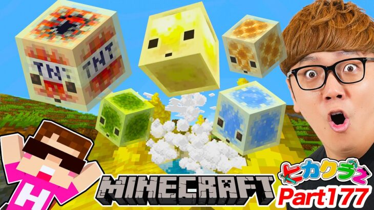 【マインクラフト】大型アプデきたー!! 硫黄の洞窟探しでガチで奇跡が起きた！【ヒカクラ2 – Part177】