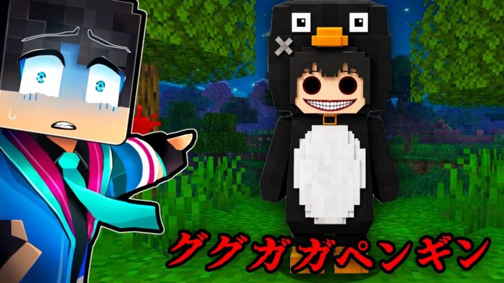 ググガガペンギンの都市伝説を検証した結果…【 マイクラ / マインクラフト 】