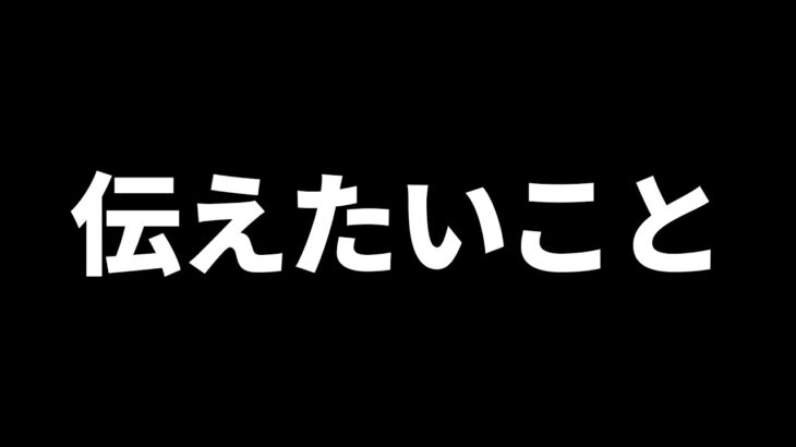 みんなに伝えたいこと