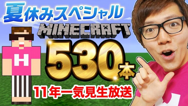 【マイクラ】ヒカクラ530本11年分一気見夏休み生配信！【マインクラフト Minecraft】