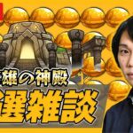 【モンストLIVE配信】ニュース振り返りながら神殿雑談！【しろ】