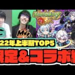 【しろ×ぺんぺん】ヤバすぎる。壊れ性能!!!『2022年上半期TOP5：限定&コラボキャラ編』前編【ぺんぺん】