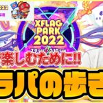 【モンスト】フラパ前にはこれを見て！全力で楽しむために気をつけたいポイントを紹介！【XFLAGPARK2022】【しろ】