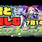 【モンスト】皆と楽しむモンストニュース《7月14日》【ぺんぺん】