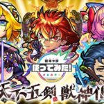 【速報】※神神神※ 全員ぶっ壊れですｗｗｗｗｗ 獣神化した『天下五剣』全キャラのステータス詳細判明！実際に使ってみた【モンスト】