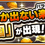 【速報】※モチベぶち上げ※『特Lの園』再出現決定ｷﾀ━━━━━━＼(ﾟ∀ﾟ)／━━━━━━ !!!!!【モンスト】