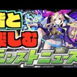 【モンスト】皆と楽しむモンストニュース《8月11日》【ぺんぺん】