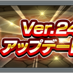 【速報】※特盛り※ ジョジョコラボキャラのSS修正含む、”ニュース未発表の項目”多数！！『Ver.24.1アップデート』全貌判明ｷﾀ━━━━(ﾟ∀ﾟ)━━━━!!【モンスト】