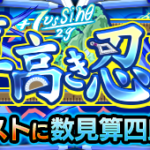 【速報】※神速周回※ これで楽勝！Sランク超速クリアｗｗｗｗｗ 究極『数見算四郎』怒涛の攻略PT判明きたぁああああああああ！！！！【モンスト】