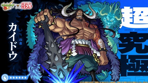 【モンスト】※超究極「カイドウ」でおすすめのキャラは？みんなの意見がこちらwwwwwww