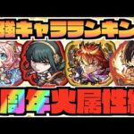 【火属性編】最強キャラランキングTOP5《2022年9周年直前時》【ぺんぺん】