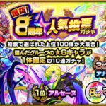 【悲報】「ゴミばっかで草」人気投票ガチャ、去年の『トップ２０』がヤバすぎるｗｗｗｗｗｗｗｗｗ【モンスト】