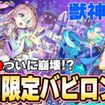 【モンスト】天魔10ついに崩壊！？新闇限定『バビロン』登場！わくリン金種複数ドロップで厳選のチャンス『英雄の神殿 感謝の間』開催！『ラプンツェル』獣神化改！【11/24モンストニュースまとめ】【しろ】