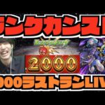 【モンスト】《ランク2000へ!!》カンストラストラン!!!【ぺんぺん】