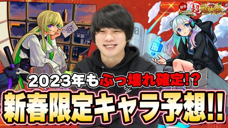 【モンスト】2023年も新春限定ぶっ壊れ間違いなし！ネオ超えるキャラ登場するか！？2体実装もありそう！？『2023年 新春超獣神祭新限定キャラ』性能を大予想！！【しろ】