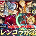 【モンスト】『鋼の錬金術師コラボ』第2弾開催！！《ホーエンハイム/オリヴィエ/リザ&ロイ》登場！『エド＆アル分岐獣神化』など第1弾も超強化！超究極ブラッドレイ再び＆ミッションも盛りだくさん！【しろ】