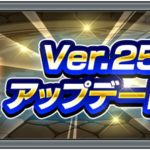 【速報】※超朗報※ ニュース未発表の項目大量にキタァ！！Ver.25.2、地味に「神アップデート」であることが判明やったぁあああああああ！！！！【モンスト】