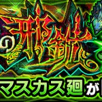 【速報】公式より特大発表！！2月10日19時より、「新たなる強敵」出現決定きたぁあああああああ！！！！【モンスト】