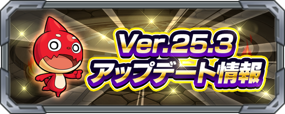 【朗報】新機能「勝利画像」が想像以上にイイ感じ！『Ver.25.3アップデート』詳細発表！ニュースで未発表の細かな調整も【モンスト】