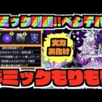 【ギミック判明!!】『轟絶ベジテパラ』化物アタッカー&回復兼アタッカーが!!!ギミックもりもり!!【ぺんぺん】