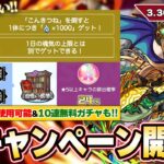 【モンスト】神キャンペーン開催！『こんきつね』で魂気無限に回収！？転スラコラボのスキルが書庫でも使用可能に！超ハル玉で無料10連！天魔報酬追加&新イベント開催！『ニーベルンゲン』獣神化改！【しろ】