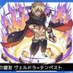 【速報】新キャラ『ヴェルドラ=テンペスト』発表！「無限牢獄ミッション」で『進化解放』ｷﾀ━━━━(ﾟ∀ﾟ)━━━━!!【モンスト】