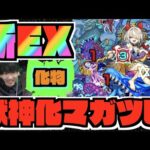 【新EX】マガツヒが来た!!!化物火力すぎるだろこいつ….【ぺんぺん】
