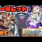 【モンスト】天魔10《アーキレットを求めて》その他皆と色々雑談!!【ぺんぺん】